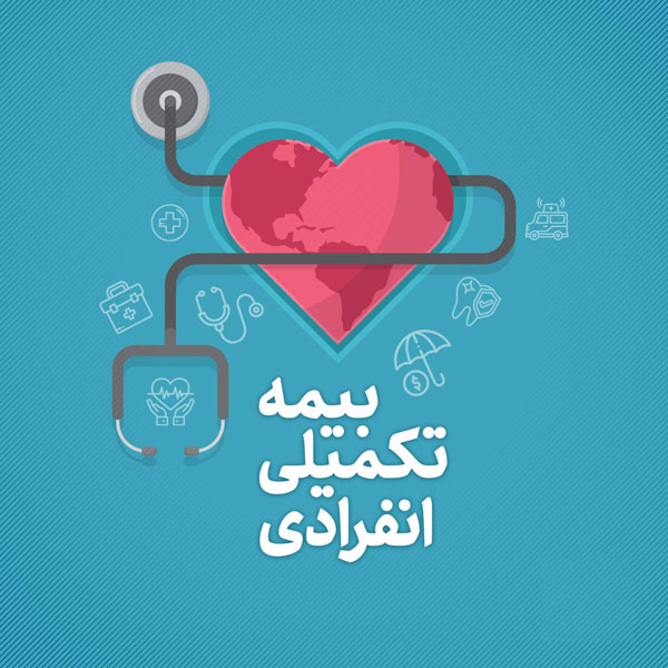 بیمه تکمیلی انفرادی