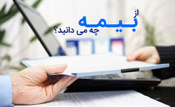 تاریخچه بیمه در ایران