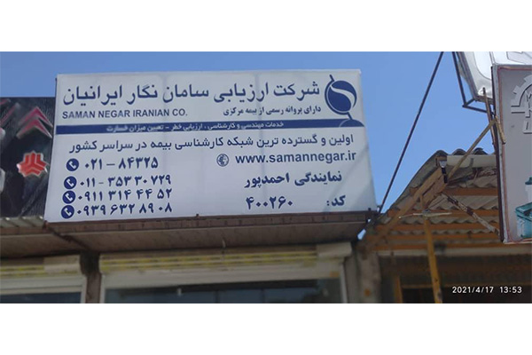 شعبه بابلسر ارزیابی خسارت سامان نگار ایرانیان